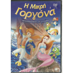 DVD - Η ΜΙΚΡΗ ΓΟΡΓΟΝΑ ( PISSANOS INT )
